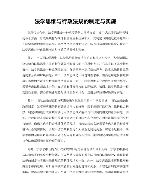 法学思维与行政法规的制定与实施