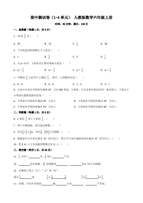 期中测试卷(1-4单元)(试题)(含答案)六年级上册数学人教版