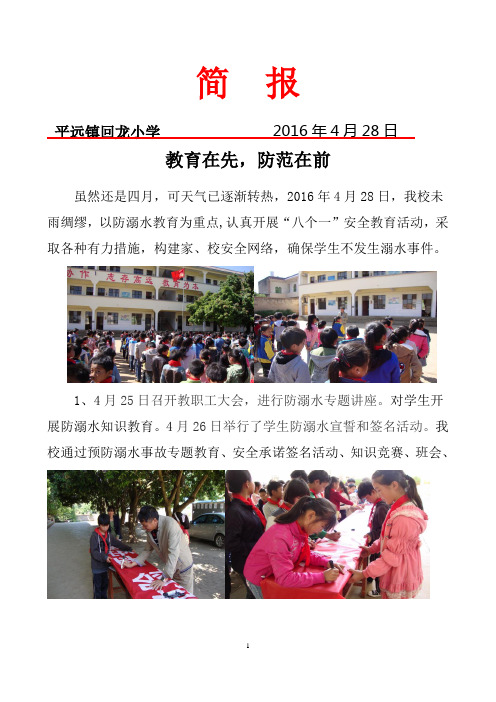 回龙小学防溺水安全教育简报