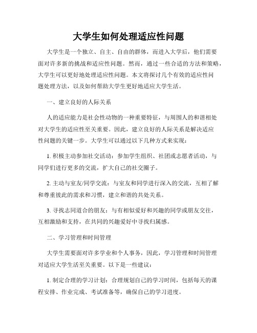 大学生如何处理适应性问题