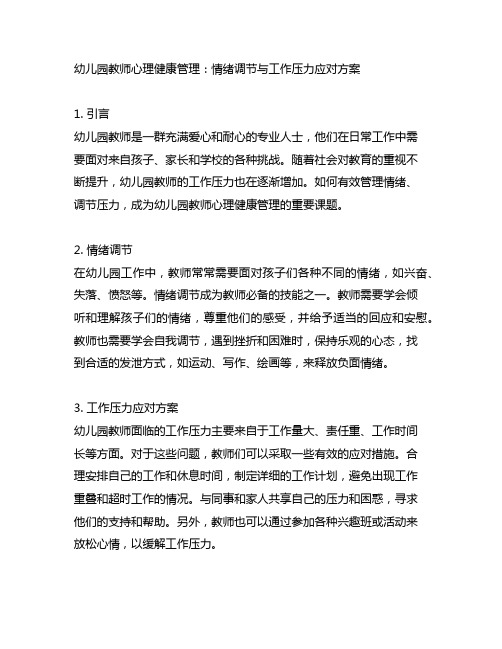 幼儿园教师心理健康管理：情绪调节与工作压力应对方案