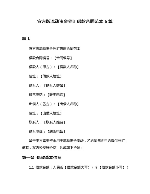 官方版流动资金外汇借款合同范本5篇