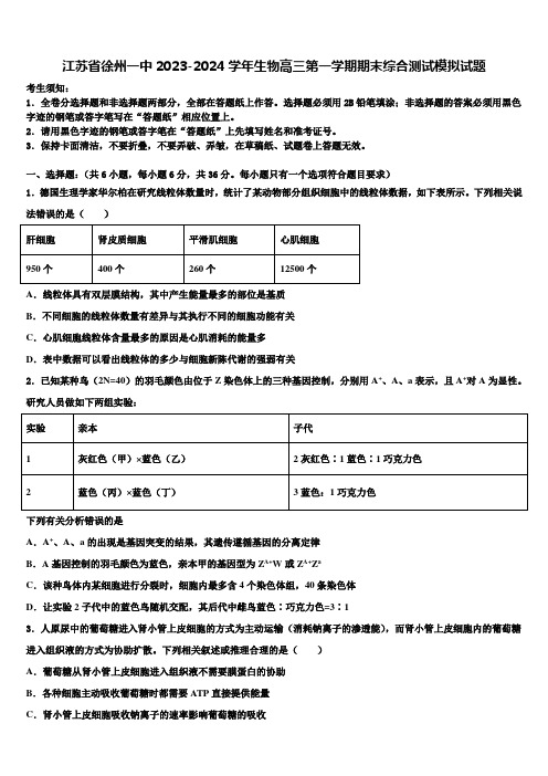 江苏省徐州一中2023-2024学年生物高三第一学期期末综合测试模拟试题含解析