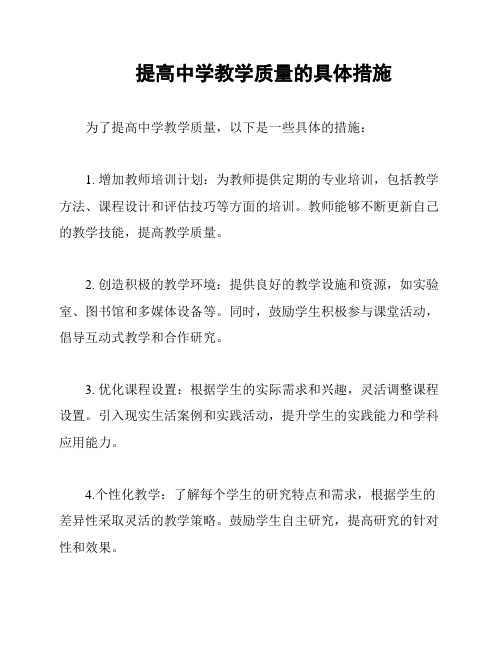 提高中学教学质量的具体措施