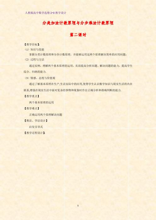 高中数学选修2-3精品教案3：1.1 分类加法计数原理与分步乘法计数原理(2)教学设计