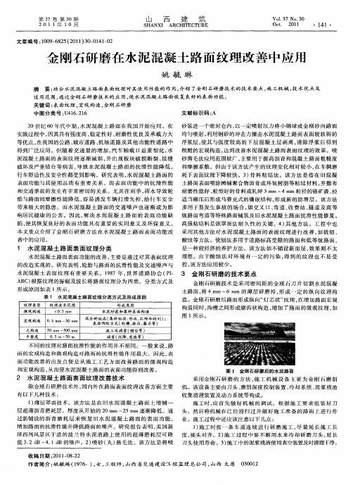 金刚石研磨在水泥混凝土路面纹理改善中应用