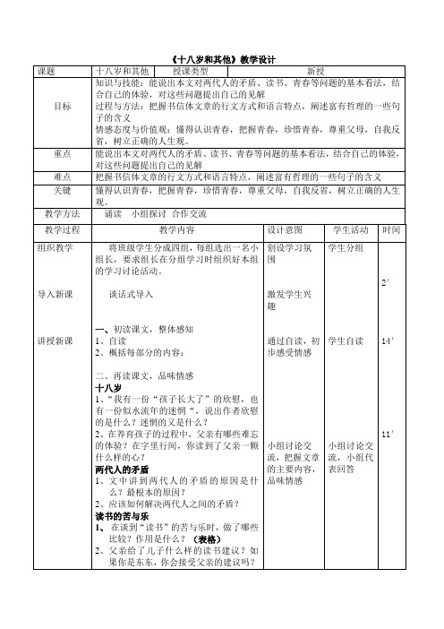 十八岁和其他教学设计