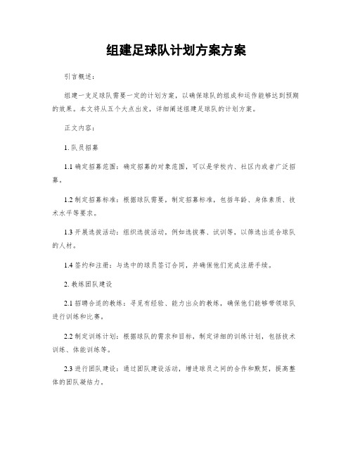 组建足球队计划方案方案