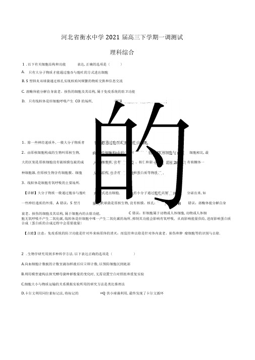 【全国百强校】河北省衡水中学2019届高三下学期一调理科综合生物试题(解析版)