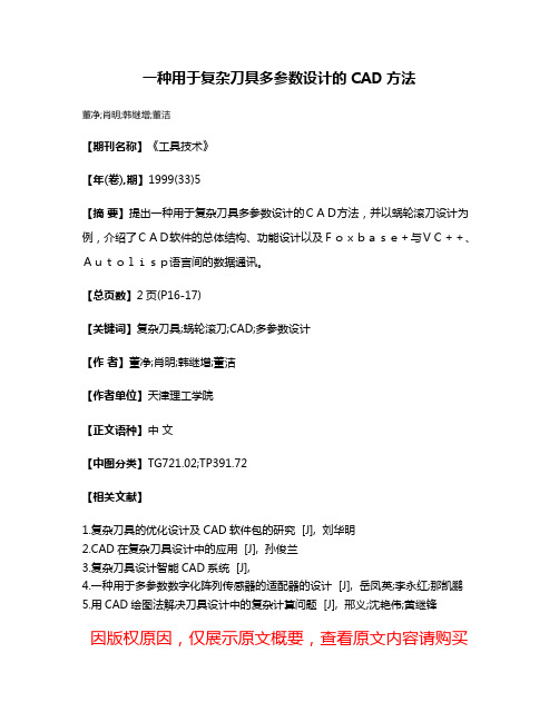 一种用于复杂刀具多参数设计的CAD方法