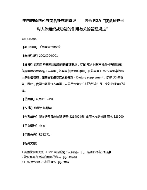 美国的植物药与饮食补充剂管理——浅析FDA“饮食补充剂对人体组织或功能的作用有关的管理规定”