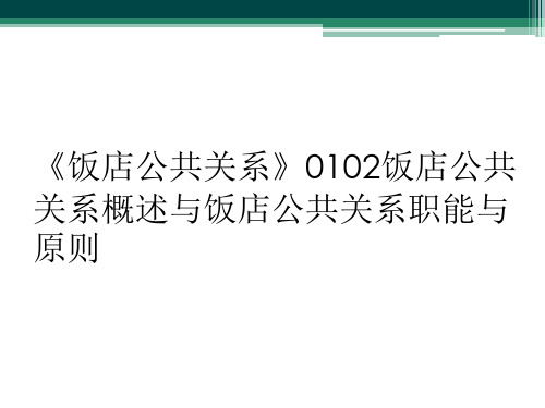 《饭店公共关系》0102饭店公共关系概述与饭店公共关系职能与原则