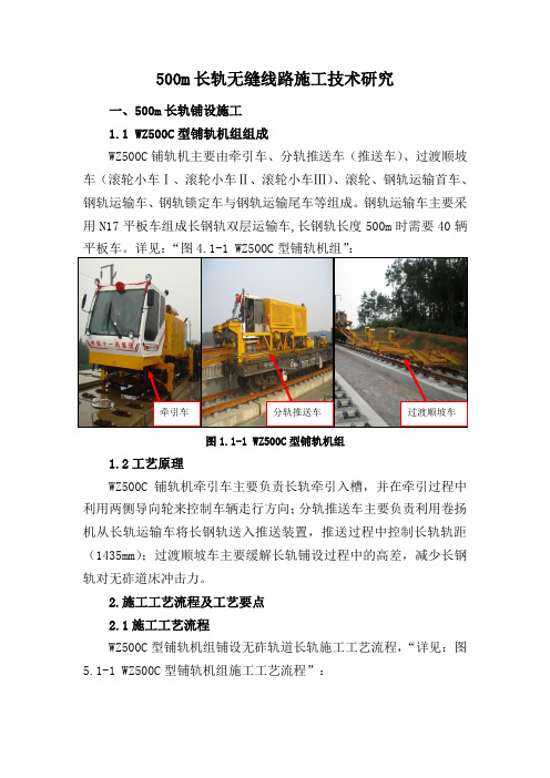 500m长轨无缝线路施工技术研究1