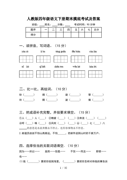 人教版四年级语文下册期末摸底考试及答案(6套)