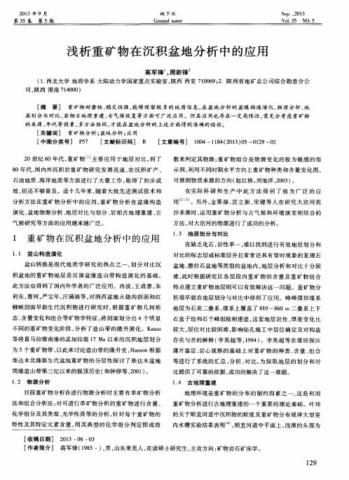 浅析重矿物在沉积盆地分析中的应用