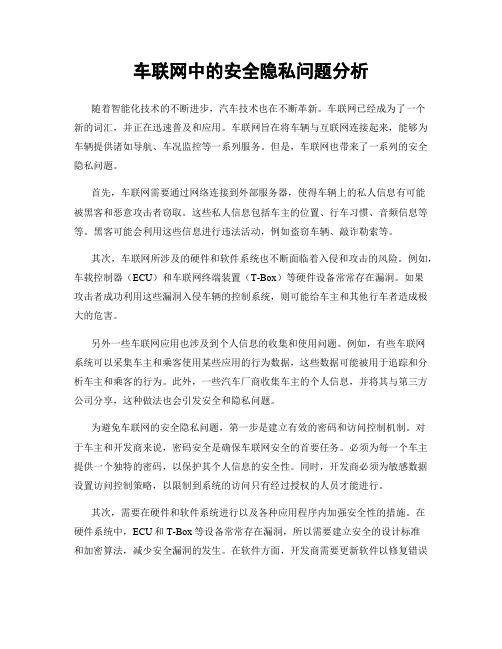 车联网中的安全隐私问题分析