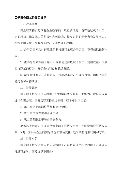 关于国企职工持股的意见