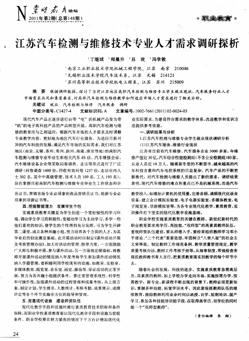 江苏汽车检测与维修技术专业人才需求调研探析