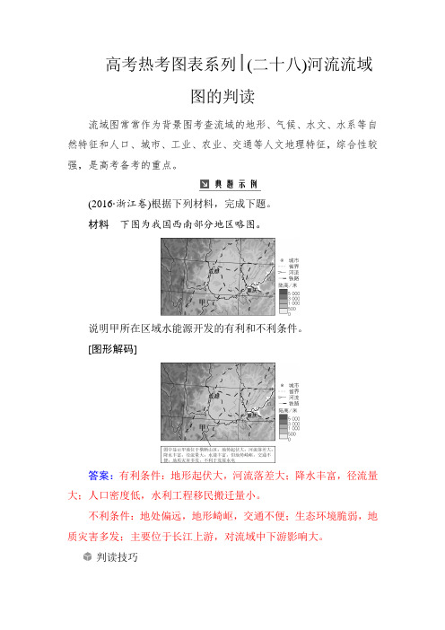 高考地理总复习：热考图表系列二十八河流流域图的判读含解析