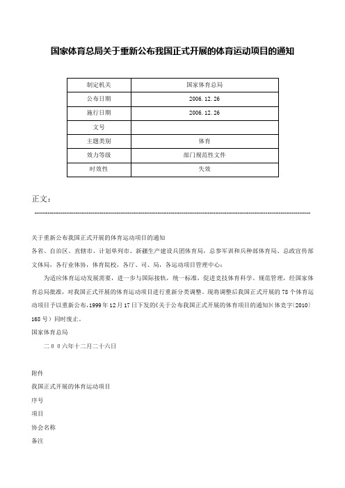 国家体育总局关于重新公布我国正式开展的体育运动项目的通知-