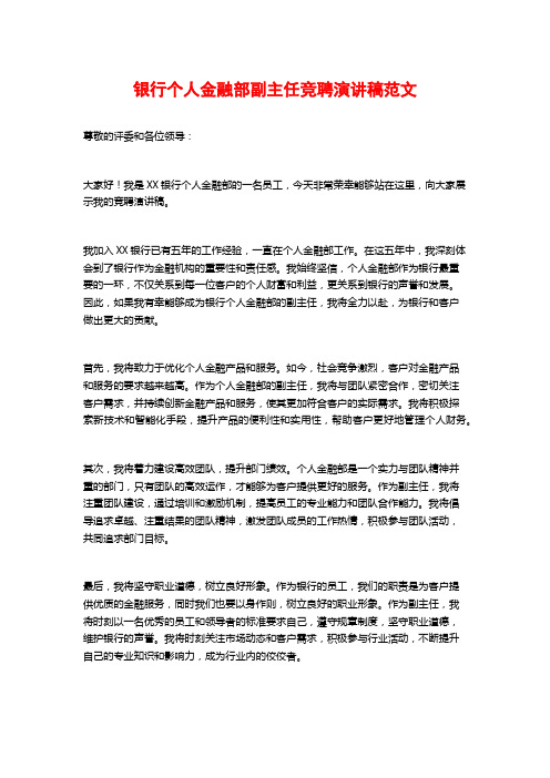 银行个人金融部副主任竞聘演讲稿范文