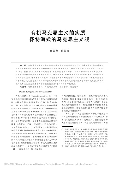 有机马克思主义的实质：怀特海式的马克思主义观_李国泉_陈锡喜