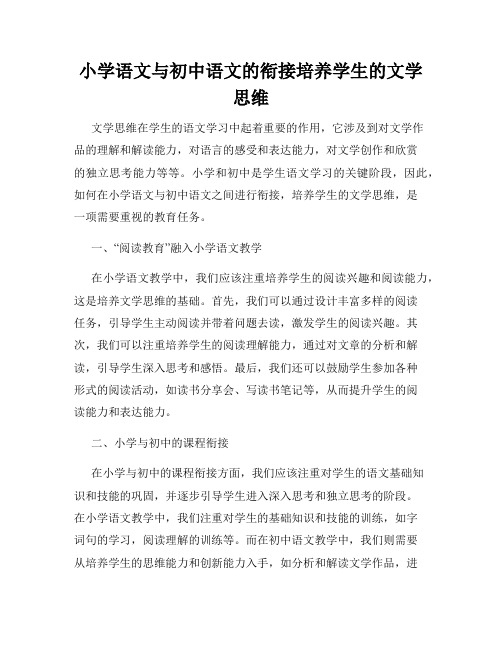 小学语文与初中语文的衔接培养学生的文学思维