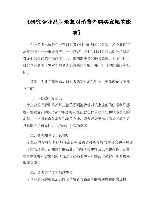 《研究企业品牌形象对消费者购买意愿的影响》