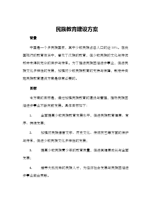 民族教育建设方案