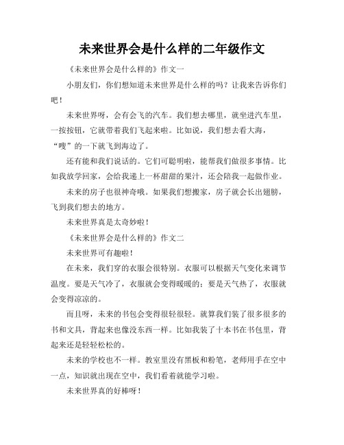 未来世界会是什么样的二年级作文