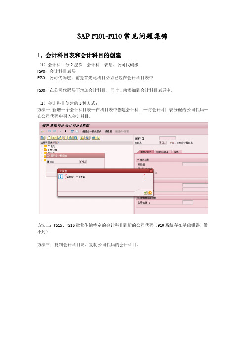 SAP FI01-FI10常见问题集锦2015-10-11