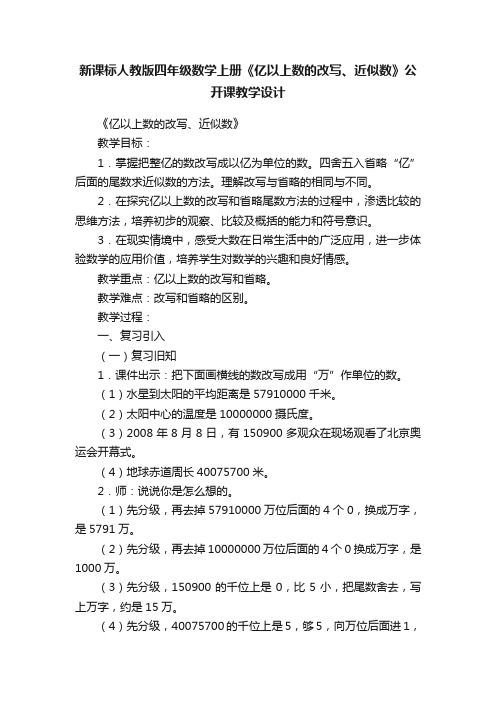 新课标人教版四年级数学上册《亿以上数的改写、近似数》公开课教学设计