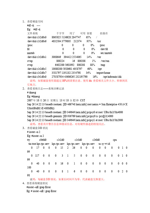 系统巡检命令---详解