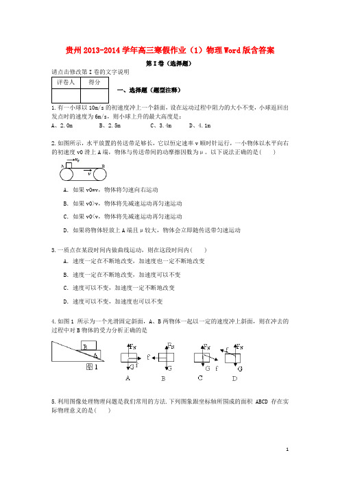 贵州省2014届高三物理寒假作业(1)