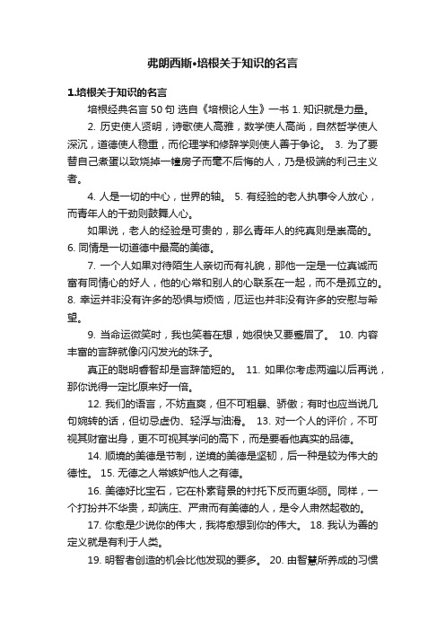 弗朗西斯·培根关于知识的名言