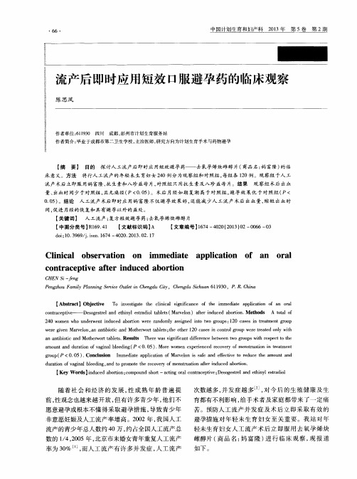 流产后即时应用短效口服避孕药的临床观察