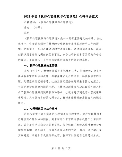 2024年读《教师心理健康与心理调适》心得体会范文(三篇)