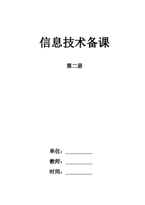 小学信息技术第2册备课 (泰山2018版)2021.3修改