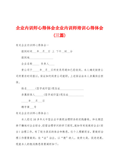 企业内训师心得体会企业内训师培训心得体会(三篇)