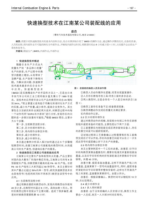 快速换型技术在江南某公司装配线的应用