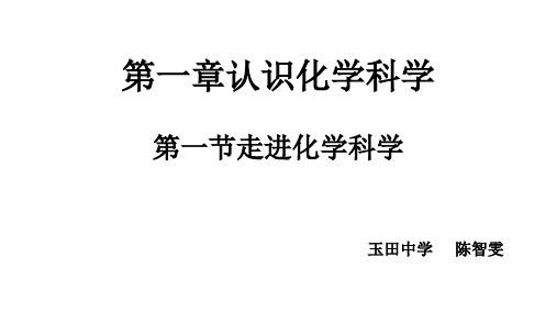 高中化学鲁科版必修一1.1走进化学科学(共计16张PPT)