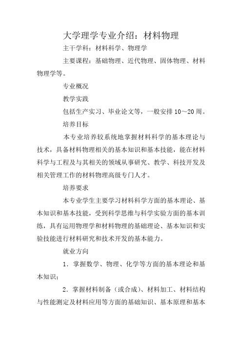 大学理学专业介绍:材料物理