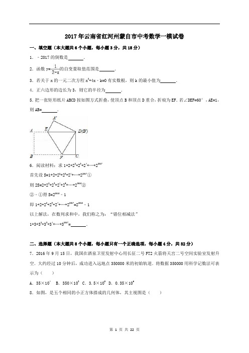 2018年云南省红河州蒙自市中考数学一模试卷含答案解析