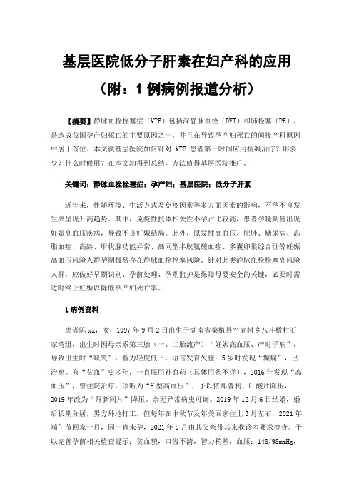 基层医院低分子肝素在妇产科的应用（附：1例病例报道分析）