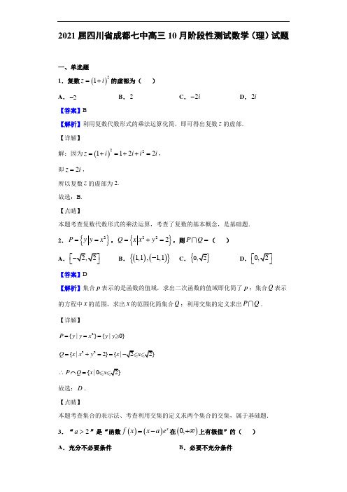 2021届四川省成都七中高三10月阶段性测试数学(理)试题(解析版)