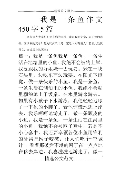 我是一条鱼作文450字5篇