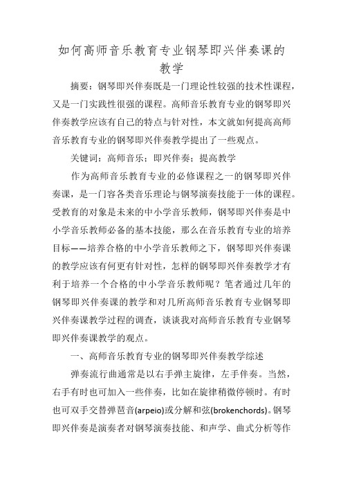 如何高师音乐教育专业钢琴即兴伴奏课的教学