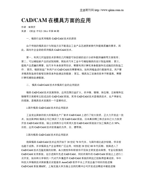 CADCAM在模具方面的应用