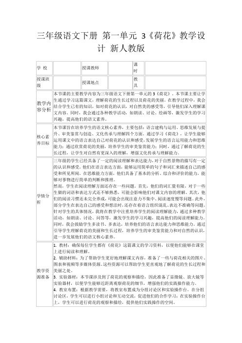 三年级语文下册第一单元3《荷花》教学设计新人教版