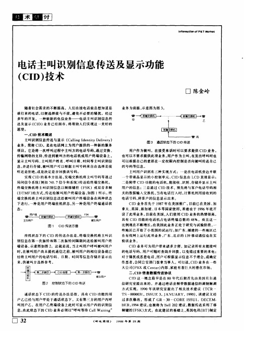 电话主叫识别信息传送及显示功能(CID)技术